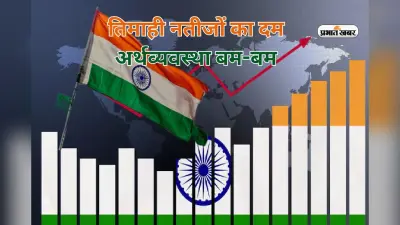 तिमाही नतीजों का दम, पांचवीं बड़ी अर्थव्यवस्था बम-बम! भारत की वृद्धि दर 6.5% पर