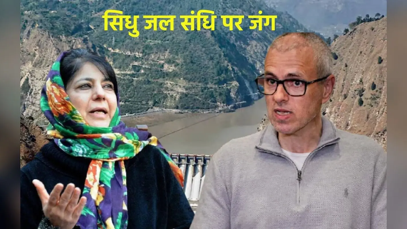सिंधु जल संधि पर आपस में भिड़े उमर अब्दुल्ला और महबूबा, दोनों में छिड़ गया ट्विटर वॉर