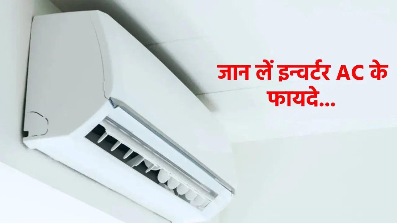 AC खरीदने से पहले जान लें इन्वर्टर AC के फायदे, वरना बिजली बिल भरने में छूट जाएंगे पसीने
