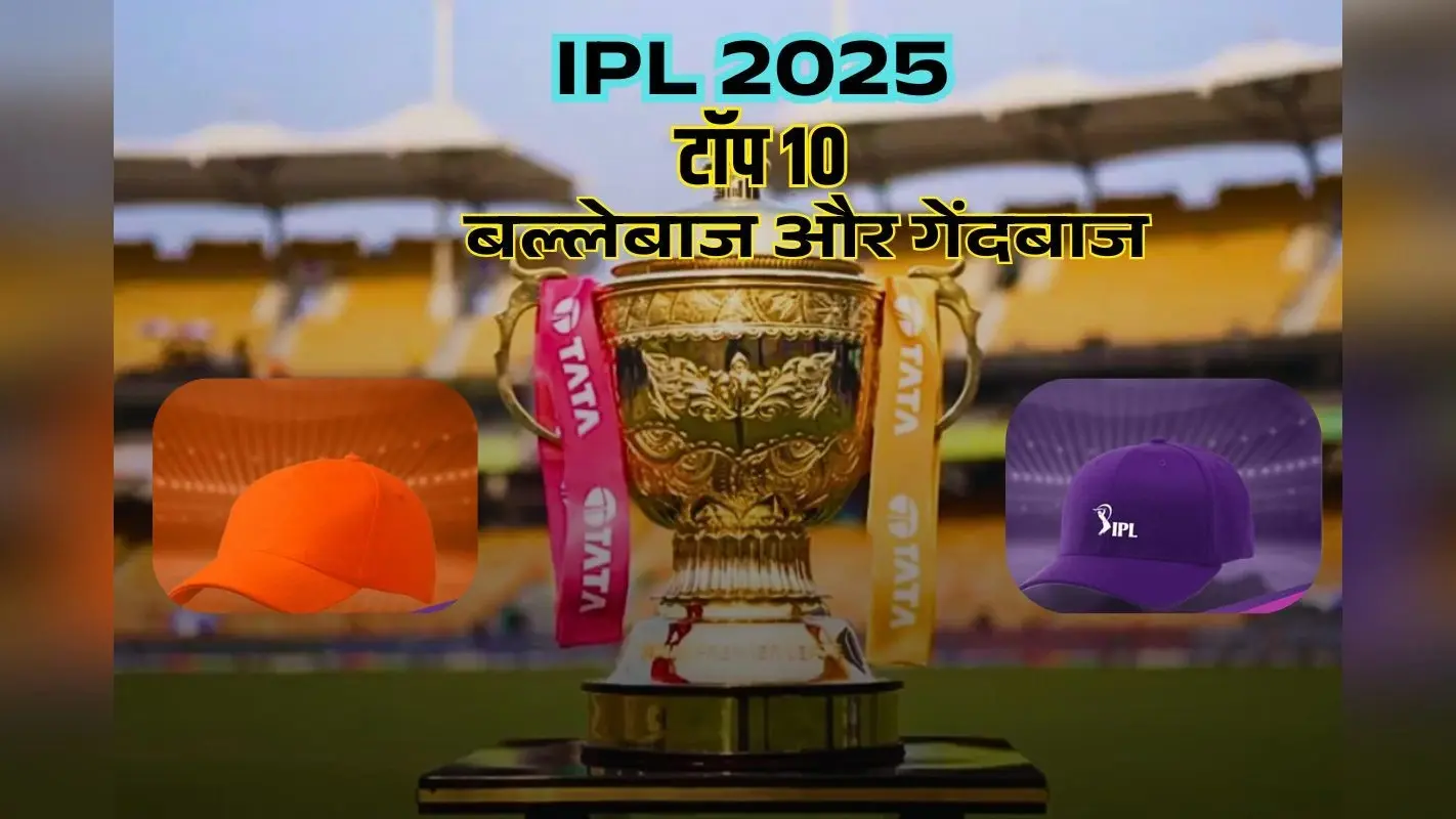 IPL 2025 में 10 टॉप बल्लेबाज-गेंदबाज; सबसे ज्यादा रन और विकेट, 54 मैचों के बाद ऑरेंज कैप और पर्पल कैप के लीडर
