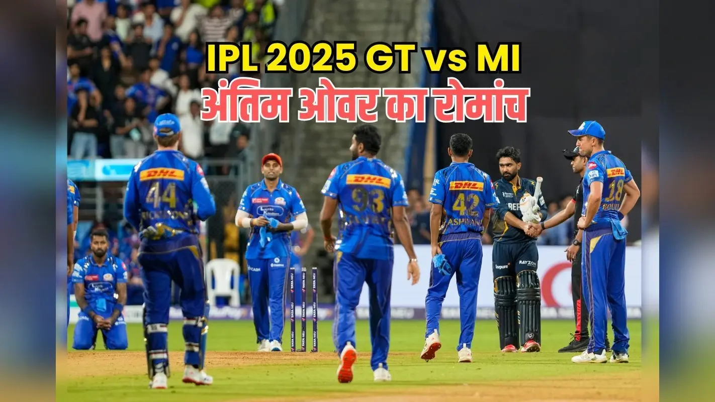 गजब का रोमांच-अंतिम गेंद पर जीत, MI vs GT मैच में बारिश-रन और विकेट, एक-एक गेंद का हिसाब