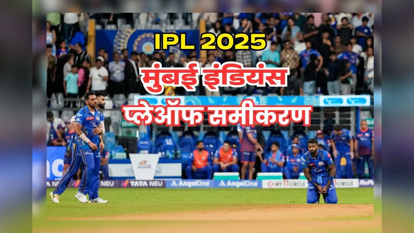 IPL 2025: मुंबई इंडियंस के लिए मुश्किल हुई प्लेऑफ की रेस, ऐसा बन रहा कठिन समीकरण