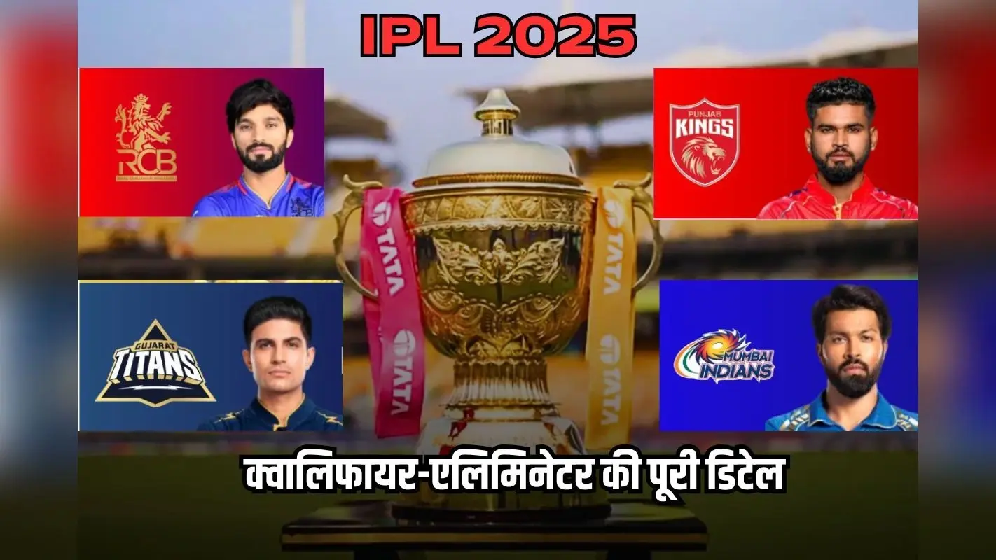 IPL 2025: क्वालिफायर-एलिमिनेटर और फाइनल में कौन-किस टीम से भिड़ेगा? दिन, टाइम, समय, स्थान समेत जानें पूरी डिटेल