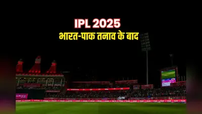 क्या IPL 2025 हो जाएगा रद्द? BCCI उपाध्यक्ष के बयान ने मचाई हलचल, बताया क्या है प्लान