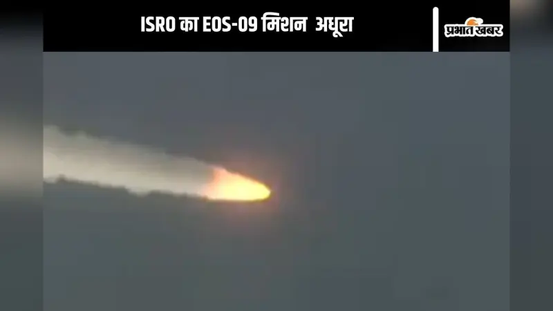 ISRO का EOS-09 मिशन अधूरा, इसरो प्रमुख ने जानें क्या कहा