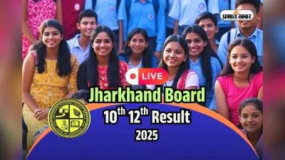 JAC 10th 12th Result 2025 OUT Soon Live: आने वाला है झारखंड बोर्ड 10वीं 12वीं का रिजल्ट, jacresults.com पर करें चेक