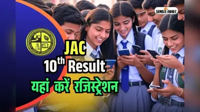 JAC 10th Result 2025 Direct Link: सबसे पहले यहां पाएं झारखंड बोर्ड 10वीं का रिजल्ट, कर लें रजिस्ट्रेशन, डायरेक्ट मिलेगी मार्कशीट