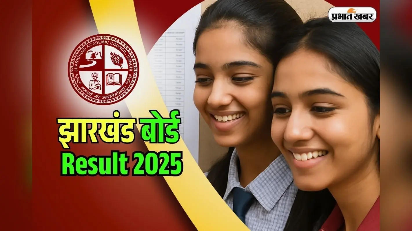 JAC 10th Result 2025 Date: झारखंड बोर्ड 10वीं का रिजल्ट jacresults.com पर ऐसे करें चेक