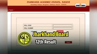 JAC 12th Arts Result 2025 By Roll Number: रोल नंबर से झारखंड बोर्ड 12वीं आर्ट्स का रिजल्ट देखें, करना होगा ये काम