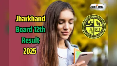 JAC 12th Arts Topper 2025 District Wise: झारखंड बोर्ड 12वीं आर्ट्स रिजल्ट में खूंटी जिला अव्वल, देखें अन्य जिलों का प्रदर्शन