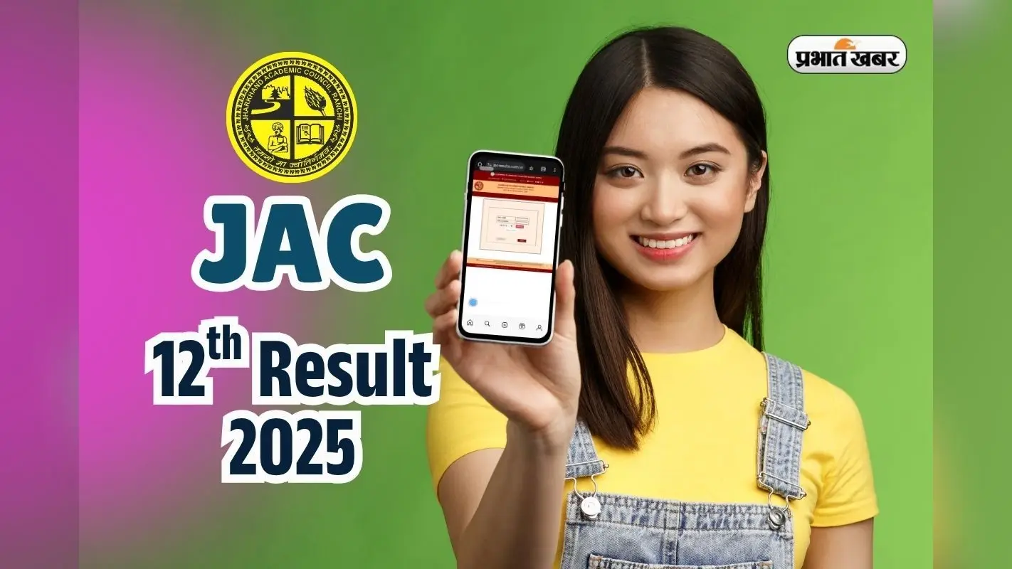 JAC 12th Result 2025 OUT soon: झारखंड बोर्ड 12वीं का रिजल्ट सीधे फोन में, यहां कर लें रजिस्ट्रेशन