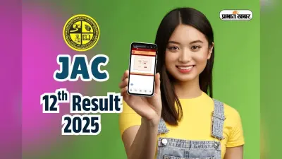 JAC 12th Result 2025 OUT soon: झारखंड बोर्ड 12वीं का रिजल्ट सीधे फोन में, यहां कर लें रजिस्ट्रेशन