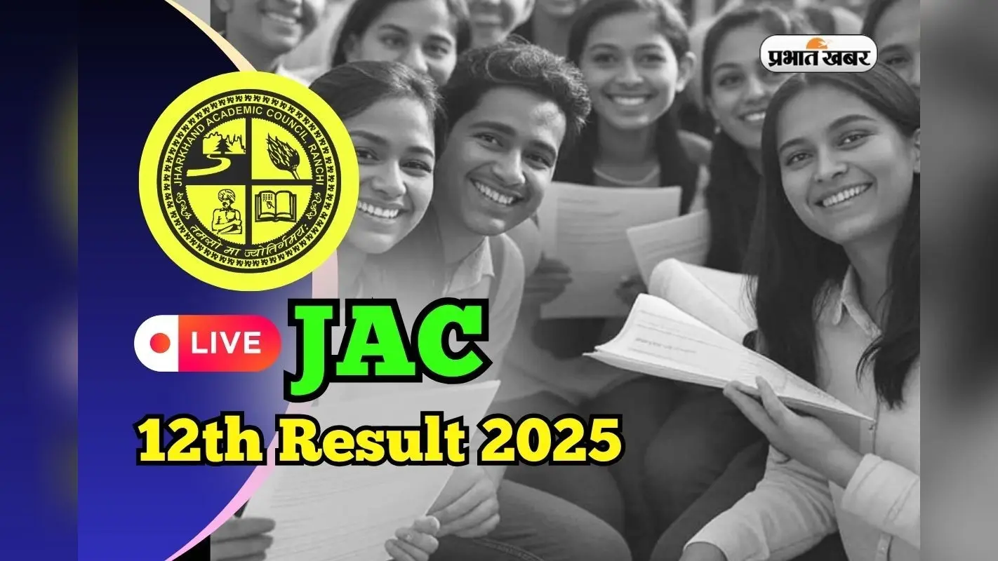 JAC 12th Result 2025 Date OUT Live: झारखंड बोर्ड 12वीं का रिजल्ट आज, jacresults.com पर करें चेक