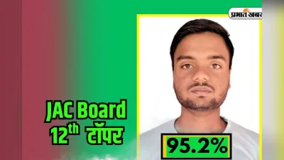 JAC 12th Science Topper 2025: चायवाले के बेटे ने झारखंड 12वीं साइंस में किया टॉप, जानिए अंकित की प्रेरणादायक कहानी