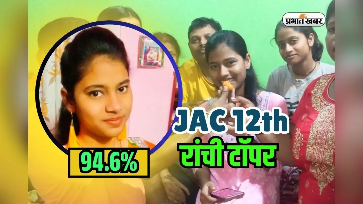 JAC 12th Topper From Ranchi: टिफिन सर्विस वाले की बेटी ने रचा इतिहास, रांची की जिया को 473 मार्क्स