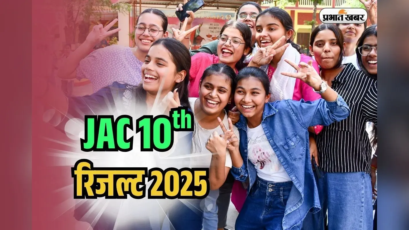 JAC Board 10th Pass Percentage 2025: झारखंड बोर्ड 10वीं का रिजल्ट जारी, 91.71% छात्र पास, लड़कियां अव्वल