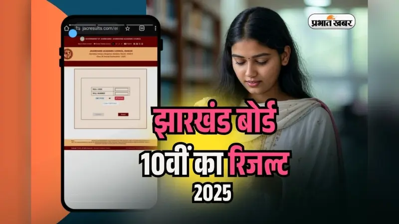 JAC Board 10th Result 2025 Division Wise: डिवीजन में ऐसा रहा झारखंड बोर्ड 10वीं का रिजल्ट, देखें यहां