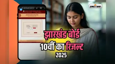JAC Board 10th Result 2025 Division Wise: डिवीजन में ऐसा रहा झारखंड बोर्ड 10वीं का रिजल्ट, देखें यहां