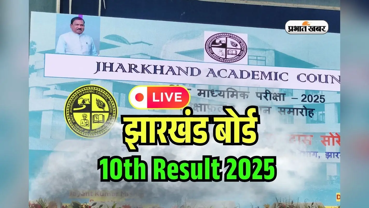 JAC Board 10th Result 2025 OUT LIVE: जारी हुआ झारखंड बोर्ड 10वीं का रिजल्ट, 91.71% पास, कोडरमा अव्वल