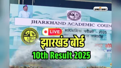 JAC Board 10th Result 2025 OUT LIVE: जारी हुआ झारखंड बोर्ड 10वीं का रिजल्ट, 91.71% पास, कोडरमा अव्वल