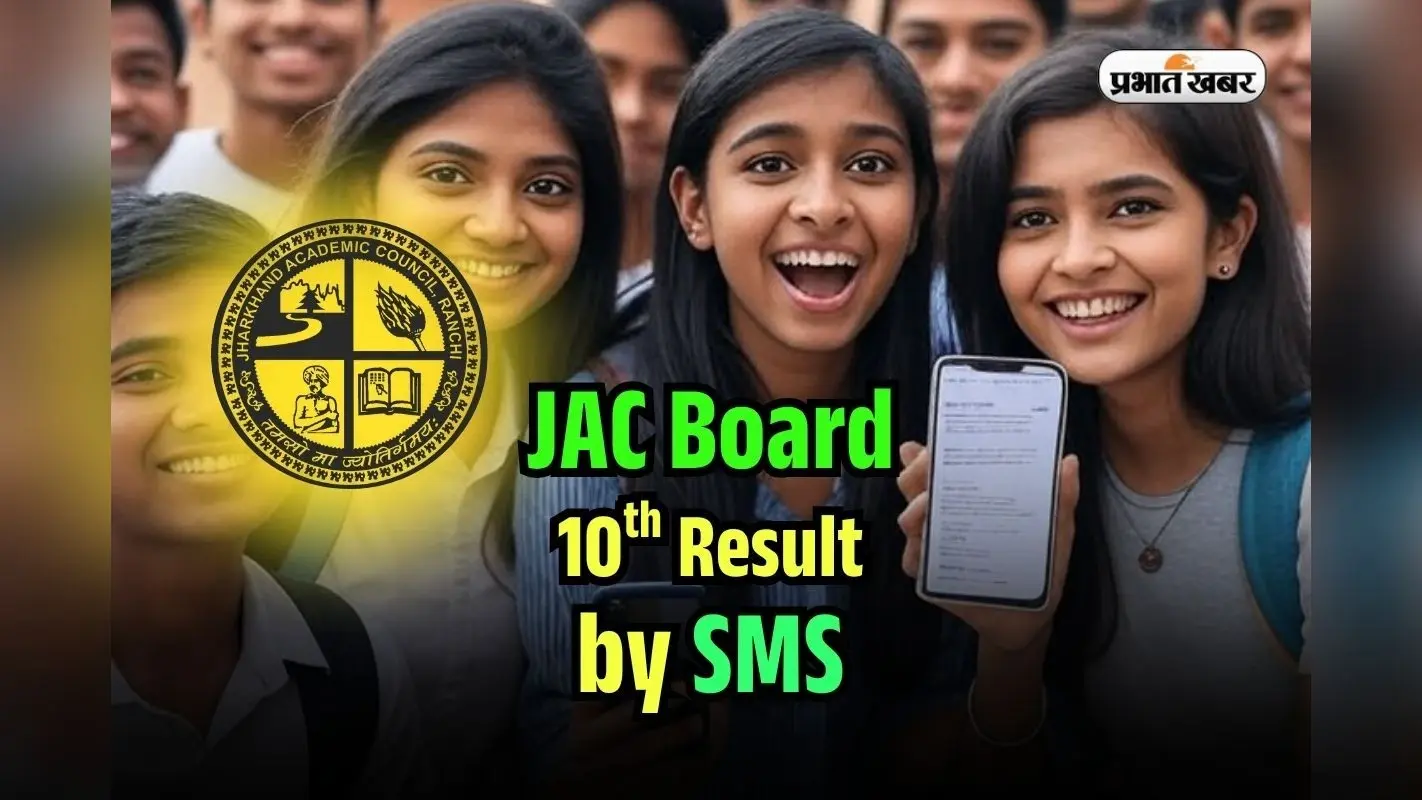 JAC Board 10th Result 2025 OUT Soon: वेबसाइट क्रैश होने पर घबराएं नहीं, यहां मिलेगा झारखंड बोर्ड रिजल्ट