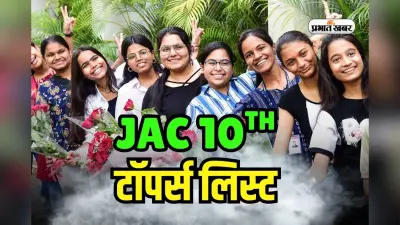 JAC Board 10th Topper 2025: झारखंड बोर्ड 10वीं में रांची की बेटी का जलवा, संजना को 500 में से 484 मार्क्स, टीचर बनने का सपना