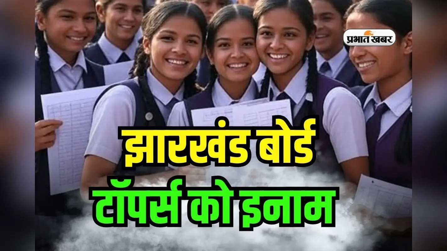 JAC Board 10th Topper Prize: झारखंड बोर्ड 10वीं के टाॅपर होंगे मालामाल, जानें कितना मिलेगा इनाम
