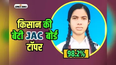 JAC Board Topper 2025: किसान की बेटी की ऊंची उड़ान, पूजा को 10वीं में 98.2% मार्क्स