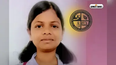 JAC Board 10th Topper 2025: रितु 491 अंक लाकर बनीं सेकंड टाॅपर, रोजाना इतने घंटे की पढ़ाई