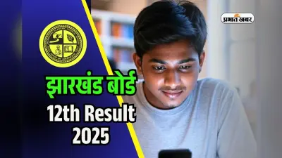 JAC Board 12th Arts Result 2025 OUT Soon: आज इतने बजे झारखंड बोर्ड 12वीं आर्ट्स का रिजल्ट, यहां सबसे पहले देखें