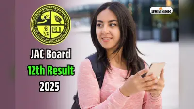 JAC Board 12th Arts Result 2025 Update: झारखंड बोर्ड 12वीं आर्ट्स रिजल्ट कैसे चेक करें? यहां मिलेगा लिंक
