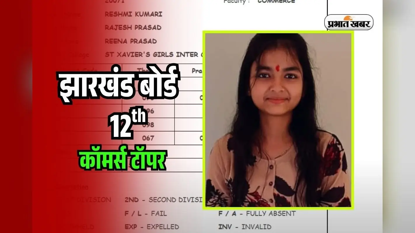 JAC Board 12th Commerce Topper: झारखंड बोर्ड 12वीं में चमकीं रेशमी, 476 अंक लाकर काॅमर्स स्ट्रीम में स्टेट टाॅपर