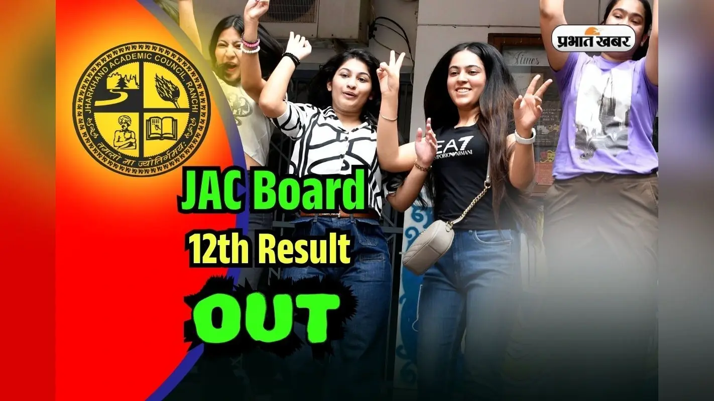 JAC Board 12th Result 2025 OUT: झारखंड बोर्ड 12वीं का रिजल्ट जारी, jacresults.com पर सबसे पहले देखें