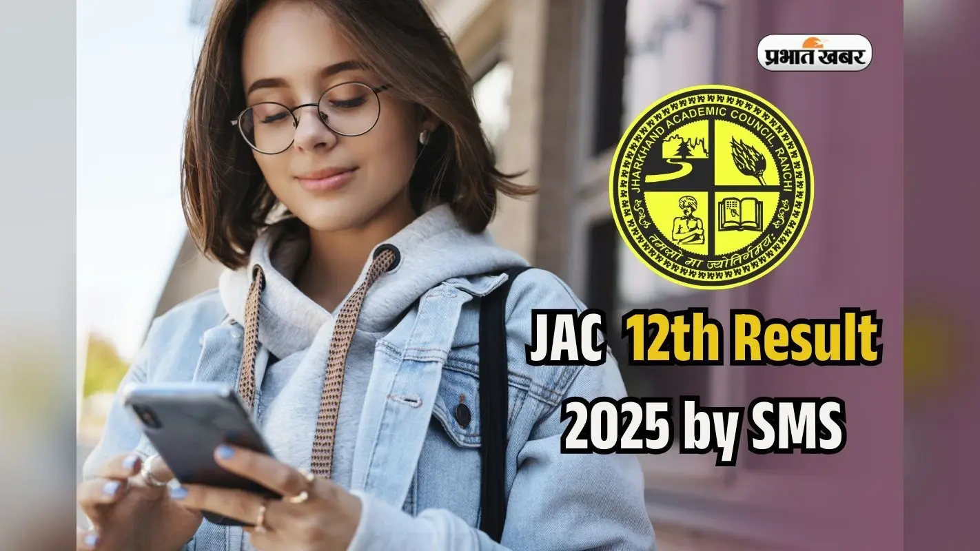 JAC Board 12th Result 2025 SMS Check: वेबसाइट हो गई स्लो! SMS से ऐसे पाएं झारखंड बोर्ड 12वीं का रिजल्ट
