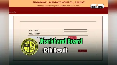JAC Board 12th Result 2025 Update: झारखंड बोर्ड 12वीं का रिजल्ट कैसे देखें? jacresults.com पर सबसे पहले