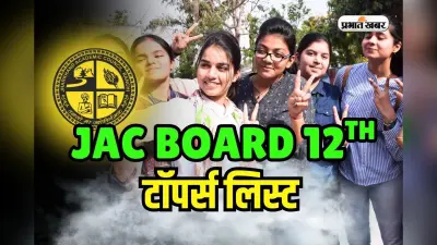 JAC Board 12th Toppers List 2025: झारखंड बोर्ड 12वीं कॉमर्स में रेशमी टॉपर, साइंस में अंकिता दत्ता को रैंक 1, देखें टॉपर्स लिस्ट