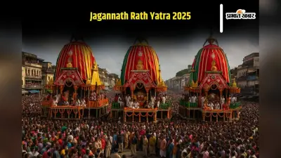 Jagannath Rath Yatra 2025: कब निकलेगा भगवन जगन्नाथ का भव्य रथ, जानिए इसकी चमत्कारी पौराणिक कथा