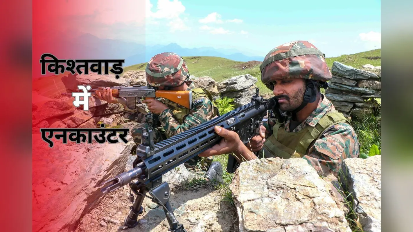 Jammu Kashmir News: किश्तवाड़ में एनकाउंटर, सेना का एक जवान शहीद, सर्च ऑपरेशन जारी