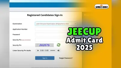 JEECUP Admit Card 2025 OUT: यूपी पॉलिटेक्निक एग्जाम का एडमिट कार्ड जारी, यहां डायरेक्ट लिंक से करें डाउनलोड