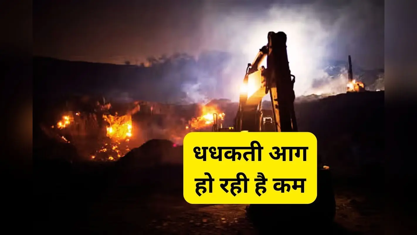 झरिया कोयलांचल में 1.53 वर्ग किलोमीटर में सिमटा आग का दायरा