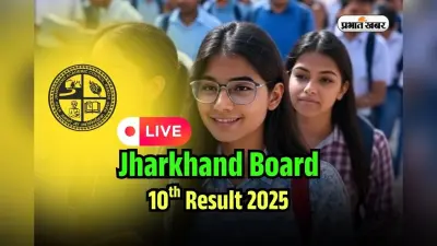 Jharkhand Board 10th Result 2025 OUT LIVE Updates: झारखंड बोर्ड 10वीं का रिजल्ट jacresults.com पर, Direct Link यहां