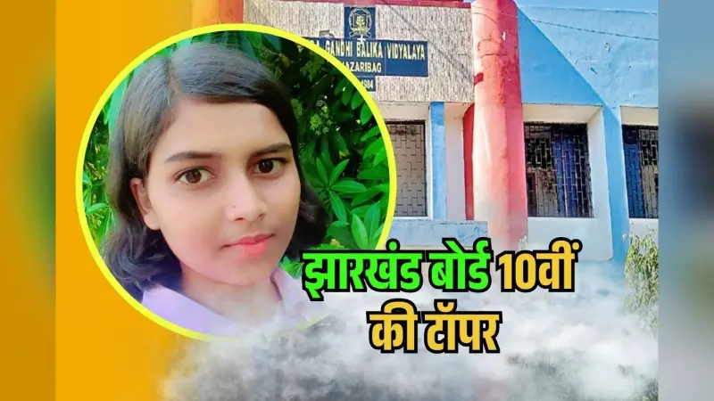 Jharkhand Board 10th Topper 2025: हजारीबाग की बेटी ने गाड़ा झंडा, गीतांजलि को मिले 98.6 प्रतिशत मार्क्स