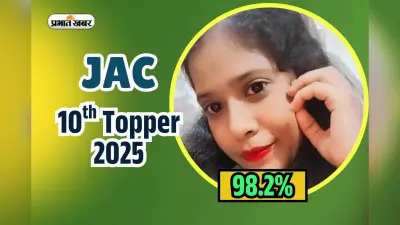 Jharkhand Board Topper 2025: झारखंड बोर्ड में अमृता का कमाल, 98.2% मार्क्स, JEE टाॅपर बनने की तैयारी