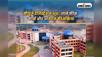 CUJ PG Admission 2025: झारखंड केंद्रीय विश्वविद्यालय में पीजी एडमिशन 20 मई से, जानें कितनी सीटों पर मिलेगा मौका