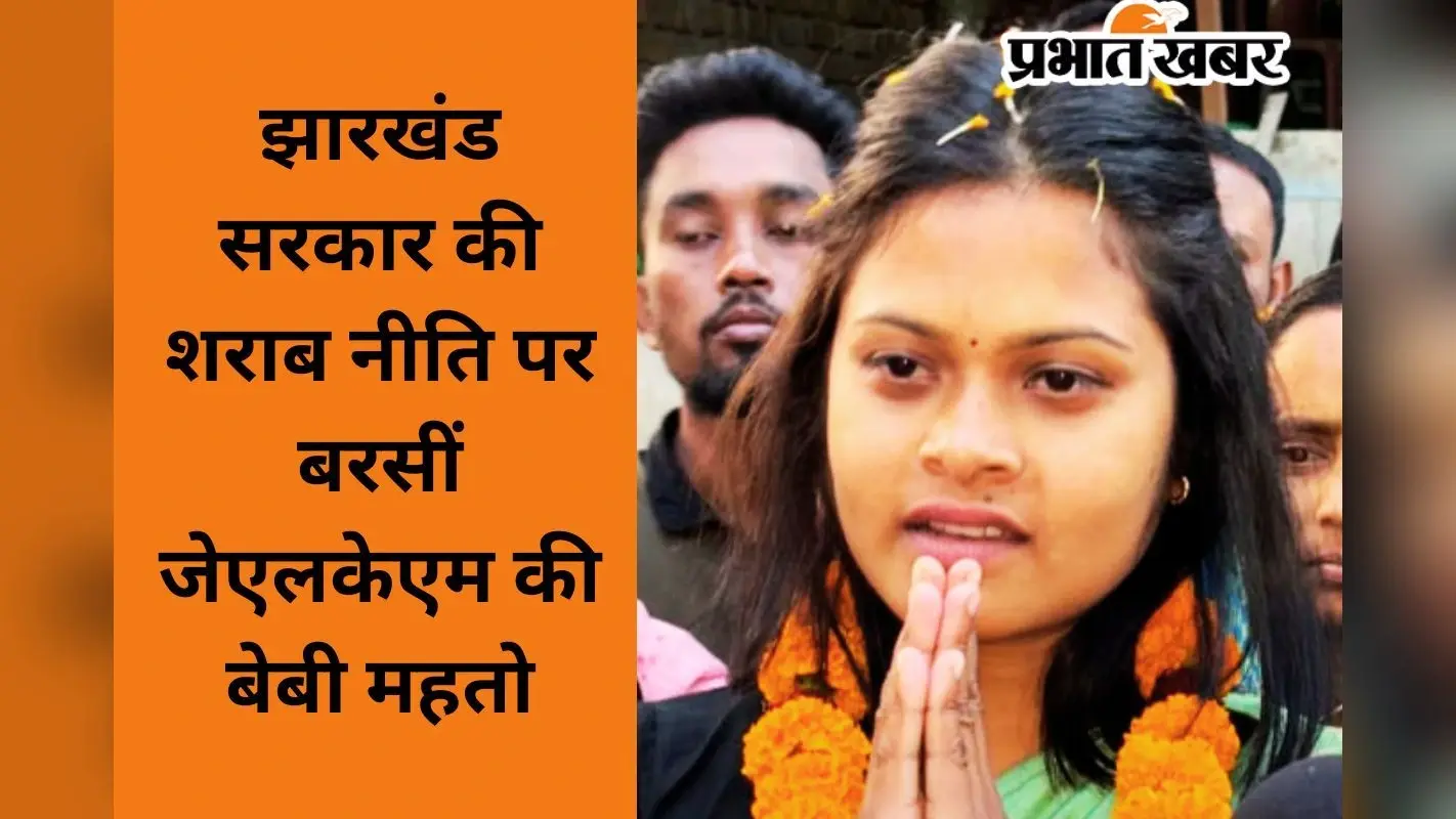 जयराम महतो की पार्टी की महिला नेता ने शराब नीति के खिलाफ बुलंद की आवाज