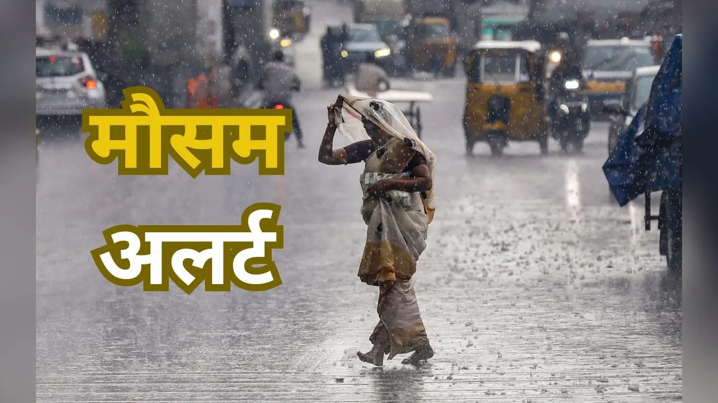 Heavy Rain Alert: झारखंड में 31 मई तक भारी से भारी बारिश की संभावना, येलो अलर्ट जारी