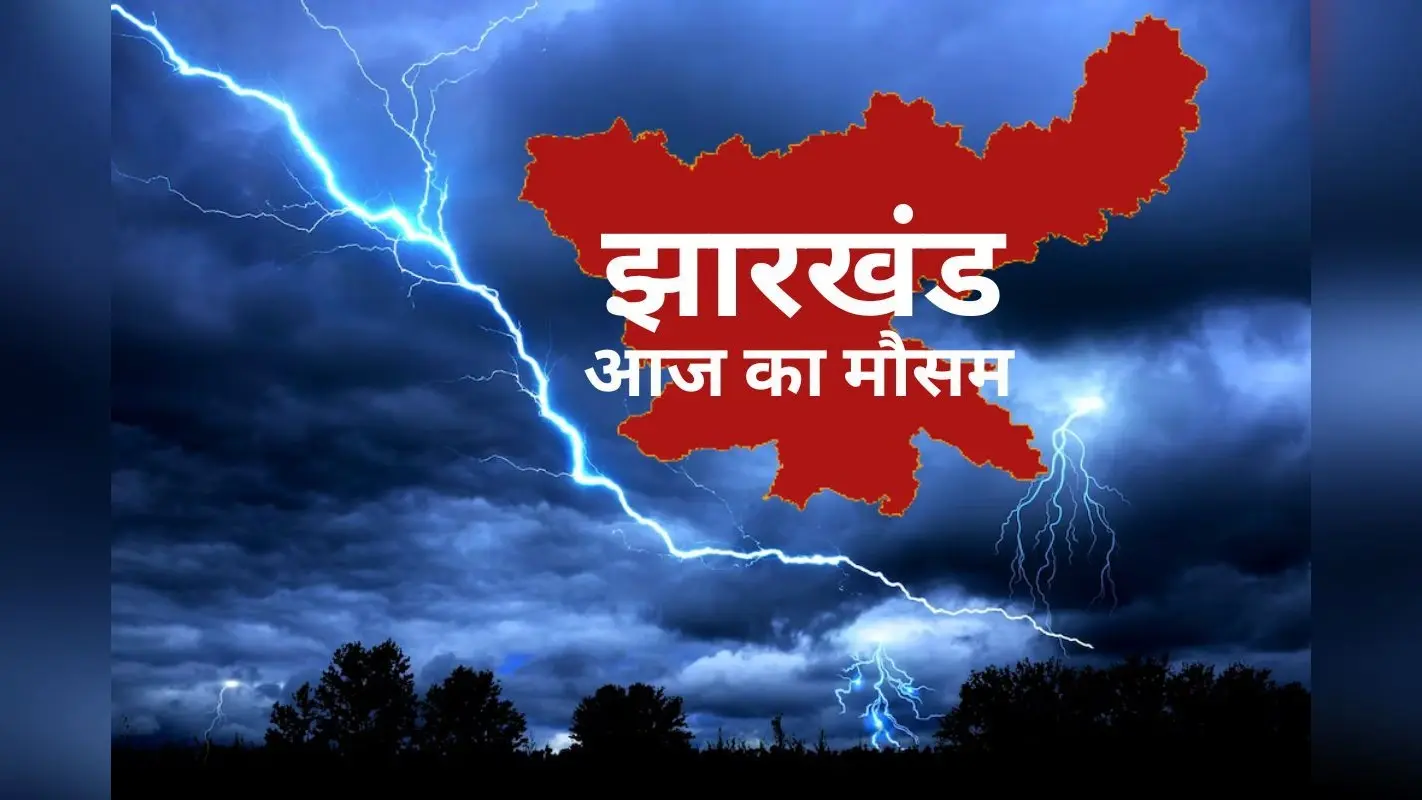 आज फिर बिगड़ेगा मौसम, रांची समेत इन जगहों पर होगी बारिश, कल से चढ़ेगा तापमान