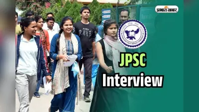 JPSC Interview Date: झारखंड को मिलेंगे 207 डिप्टी कलेक्टर, मेन्स में 864 पास, जानें कब होगा इंटरव्यू