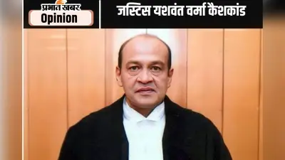 कैशकांड से न्यायपालिका की छवि प्रभावित