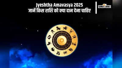 Jyeshtha Amavasya 2025 पर राशि के अनुसार करें इन चीजों का दान
